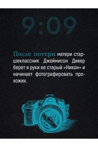 Парсонс М. Проект 9:09