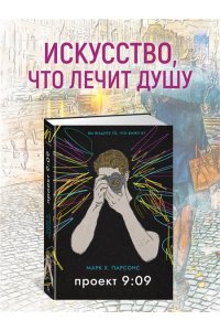 Парсонс М. Проект 9:09