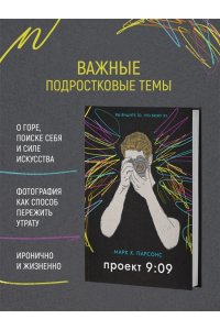 Парсонс М. Проект 9:09
