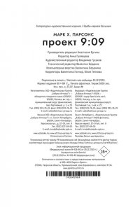 Парсонс М. Проект 9:09