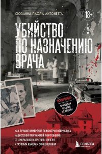 Паола Антонетта С. Убийство по назначению врача. Как лучшие намерения психиатрии обернулись нацистской программой уничтожения: от ?морального лечения? Пинеля к газовым камерам Зонненштайна