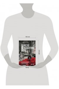 Паола Антонетта С. Убийство по назначению врача. Как лучшие намерения психиатрии обернулись нацистской программой уничтожения: от ?морального лечения? Пинеля к газовым камерам Зонненштайна