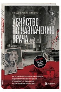 Паола Антонетта С. Убийство по назначению врача. Как лучшие намерения психиатрии обернулись нацистской программой уничтожения: от ?морального лечения? Пинеля к газовым камерам Зонненштайна
