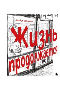 Лэм К. Жизнь продолжается. Артбук Кэти Лэм