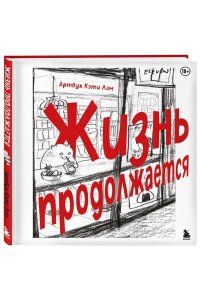 Лэм К. Жизнь продолжается. Артбук Кэти Лэм