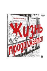 Лэм К. Жизнь продолжается. Артбук Кэти Лэм