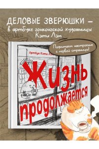 Лэм К. Жизнь продолжается. Артбук Кэти Лэм