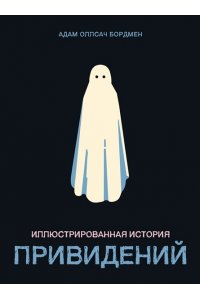 Бордмен А. Иллюстрированная история привидений