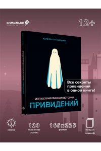 Бордмен А. Иллюстрированная история привидений
