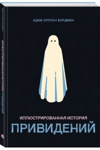 Бордмен А. Иллюстрированная история привидений