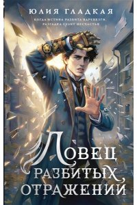 Гладкая Ю.Б. Ловец разбитых отражений (#2)