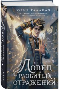 Гладкая Ю.Б. Ловец разбитых отражений (#2)