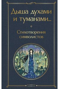 Соловьев В.С. Дыша духами и туманами... Стихотворения символистов