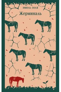 Золя Э. Жерминаль