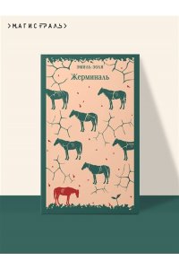 Золя Э. Жерминаль