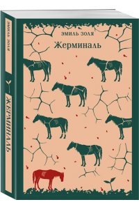 Золя Э. Жерминаль