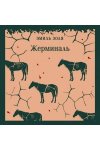Золя Э. Жерминаль
