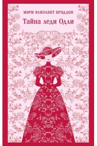 Брэддон М.Э. Тайна леди Одли