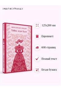 Брэддон М.Э. Тайна леди Одли