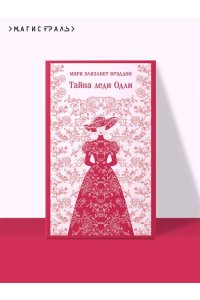 Брэддон М.Э. Тайна леди Одли