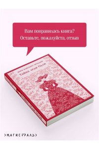 Брэддон М.Э. Тайна леди Одли