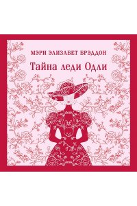 Брэддон М.Э. Тайна леди Одли
