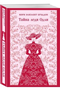 Брэддон М.Э. Тайна леди Одли