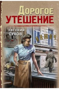 Сухов Е. Дорогое утешение (pocket)