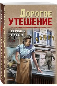 Сухов Е. Дорогое утешение (pocket)