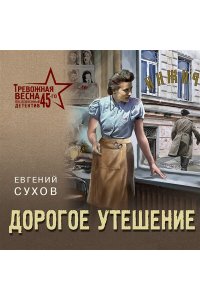 Сухов Е. Дорогое утешение (pocket)