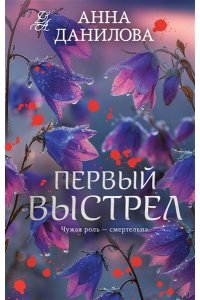 Данилова А.В. Первый выстрел