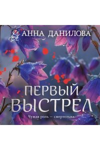 Данилова А.В. Первый выстрел