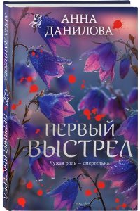 Данилова А.В. Первый выстрел