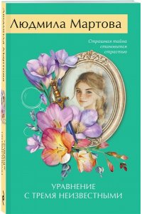 Мартова Л. Уравнение с тремя неизвестными (pocket)