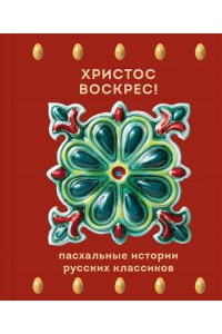 Чехов А.П. Христос Воскрес! Пасхальные истории русских классиков