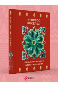 Чехов А.П. Христос Воскрес! Пасхальные истории русских классиков