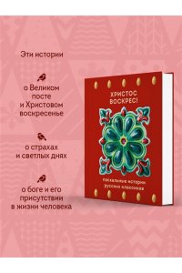 Чехов А.П. Христос Воскрес! Пасхальные истории русских классиков