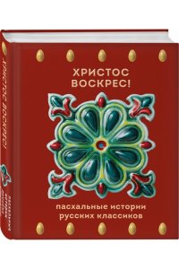 Чехов А.П. Христос Воскрес! Пасхальные истории русских классиков
