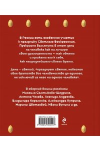 Чехов А.П. Христос Воскрес! Пасхальные истории русских классиков