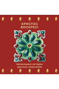 Чехов А.П. Христос Воскрес! Пасхальные истории русских классиков