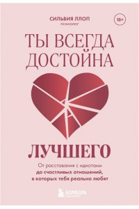 Ллоп С. Ты всегда достойна лучшего. От расставания с идиотами до счастливых отношений, в которых тебя реально любят