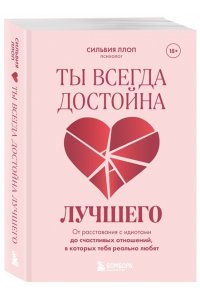 Ллоп С. Ты всегда достойна лучшего. От расставания с идиотами до счастливых отношений, в которых тебя реально любят
