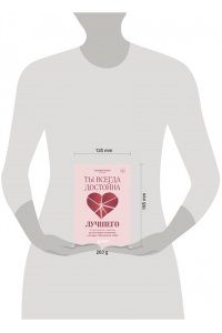 Ллоп С. Ты всегда достойна лучшего. От расставания с идиотами до счастливых отношений, в которых тебя реально любят