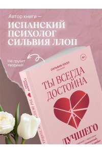 Ллоп С. Ты всегда достойна лучшего. От расставания с идиотами до счастливых отношений, в которых тебя реально любят