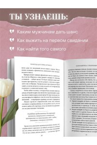 Ллоп С. Ты всегда достойна лучшего. От расставания с идиотами до счастливых отношений, в которых тебя реально любят