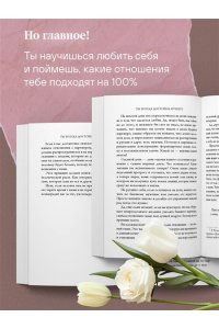 Ллоп С. Ты всегда достойна лучшего. От расставания с идиотами до счастливых отношений, в которых тебя реально любят