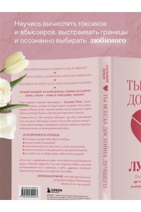 Ллоп С. Ты всегда достойна лучшего. От расставания с идиотами до счастливых отношений, в которых тебя реально любят