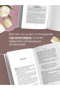 Ллоп С. Ты всегда достойна лучшего. От расставания с идиотами до счастливых отношений, в которых тебя реально любят
