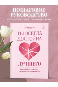 Ллоп С. Ты всегда достойна лучшего. От расставания с идиотами до счастливых отношений, в которых тебя реально любят