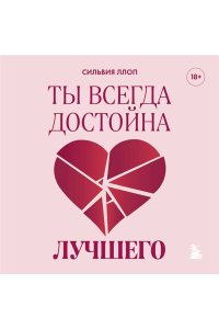 Ллоп С. Ты всегда достойна лучшего. От расставания с идиотами до счастливых отношений, в которых тебя реально любят